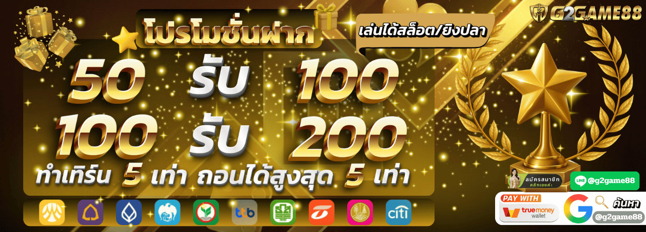 50รับ100
