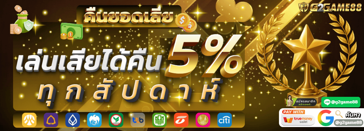 คืนยอดเสีย5%